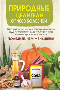 Природные целители от 1000 болезней - Сергей В Реутов