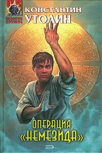 Операция «Немезида» - Константин Владимирович Утолин