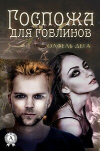 Госпожа для гоблинов - Олфель Дега