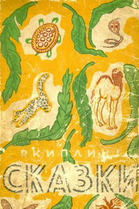 Откуда у носорога шкура - Джозеф Редьярд Киплинг
