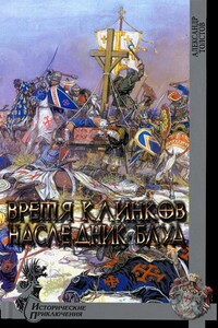 Время клинков. Наследник Блуа - Александр Евгеньевич Толстов