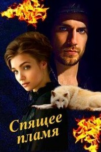 Спящее пламя - Ирина Анатольевна Овсянникова