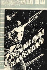 Звездные пути человечества - Георгий Тимофеевич Береговой, Михаил Фёдорович Ребров