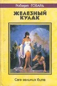 Отлитые из железа - Роберт Ирвин Говард