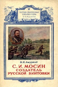 Мосин – создатель русской винтовки - Вадим Николаевич Ашурков