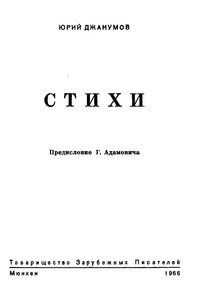 Стихи - Юрий Александрович Джанумов