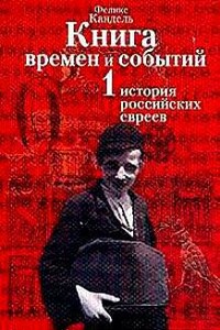 История российских евреев (до 1881 года) - Феликс Соломонович Кандель