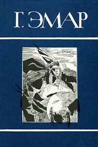 Том 1. Арканзасские трапперы. Искатель следов - Густав Эмар