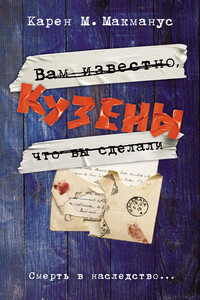 Кузены - Карен М Макманус