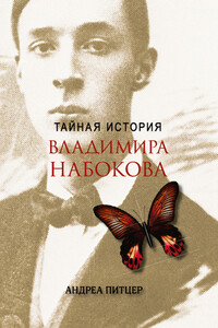 Тайная история Владимира Набокова - Андреа Питцер
