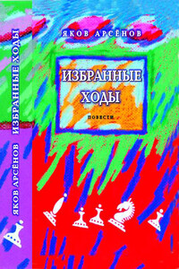 Избранные ходы - Яков Арсенов