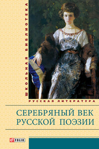Серебряный век русской поэзии - Коллектив Авторов