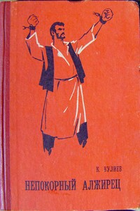 Непокорный алжирец [книга 1] - Клыч Мамедович Кулиев