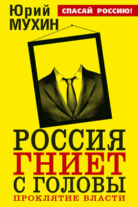 Россия гниет с головы. Проклятие власти - Юрий Игнатьевич Мухин