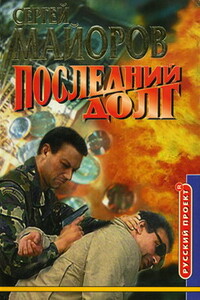 Последний долг - Сергей Майоров