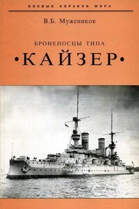 Броненосцы типа «Кайзер» - Валерий Борисович Мужеников