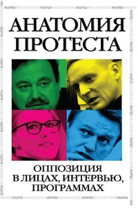 Анатомия протеста. Оппозиция в лицах, интервью, программах - Борис Ефимович Немцов, Олег Васильевич Шеин