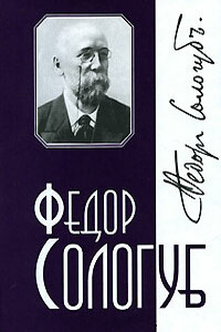 Том 7. Стихотворения - Фёдор Сологуб