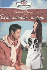 Если любишь — поверь… - Тина Уэлш