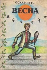 Весна - Оскар Лутс