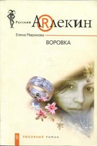 Воровка - Елена Сергеевна Миронова