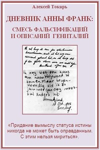 Дневник Анны Франк: смесь фальсификаций и описаний гениталий - Алексей Николаевич Токарь