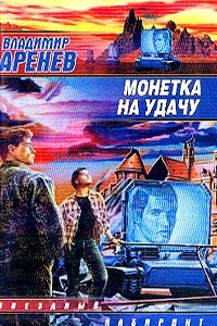 Единственная дорога - Владимир Константинович Пузий
