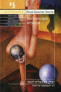 Люблинский штукарь - Исаак Башевис-Зингер