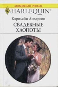 Свадебные хлопоты - Кэролайн Андерсон
