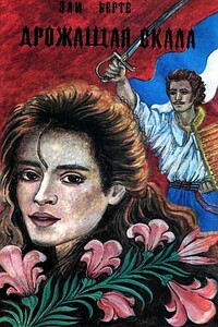 Дрожащая скала - Эли Бертэ