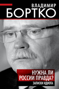 Нужна ли России правда? - Владимир Владимирович Бортко