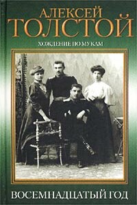 Восемнадцатый год - Алексей Николаевич Толстой