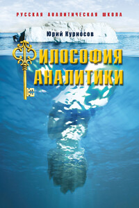 Философия аналитики - Юрий Васильевич Курносов