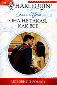 Она не такая, как все