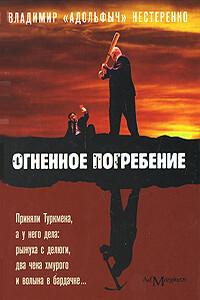 Огненное погребение - Владимир Адольфович Нестеренко