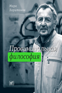 Провинциальная философия : трилогия - Марк Сергеевич Харитонов