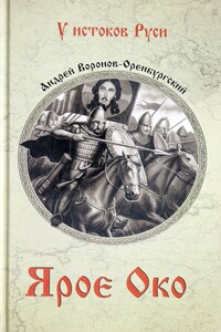 Ярое око - Андрей Леонардович Воронов-Оренбургский