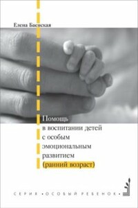 Помощь в воспитании детей с особым эмоциональным развитием (ранний возраст) - Елена Ростиславовна Баенская