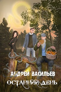 Останний день - Андрей Александрович Васильев