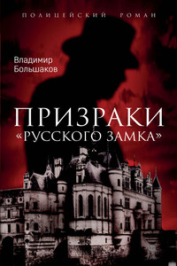 Призраки русского замка - Владимир Викторович Большаков