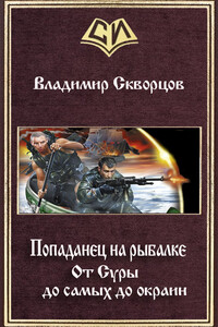 От Суры до самых до окраин - Владимир Николаевич Скворцов