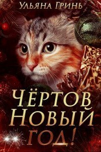 Чёртов Новый год! - Ульяна Гринь