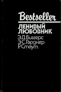 Ленивый любовник - Эрл Стенли Гарднер, Рекс Стаут