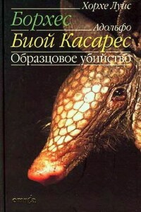 Образцовое убийство - Хорхе Луис Борхес, Адольфо Бьой Касарес