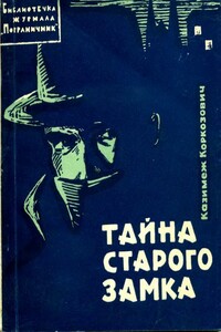 Тайна старого замка - Казимеж Коркозович