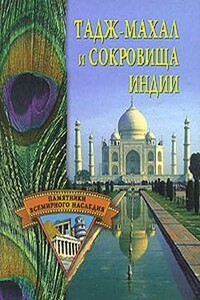 Тадж-Махал и сокровища Индии - Светлана Евгеньевна Ермакова