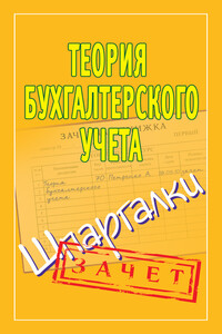 Теория бухгалтерского учета - Наталья Ольшевская