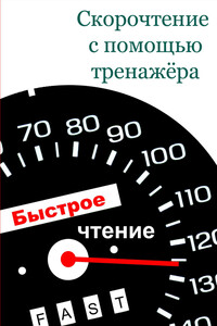 Скорочтение с помощью тренажёра - Илья Валерьевич Мельников