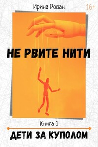 Дети за куполом - Ирина Рован