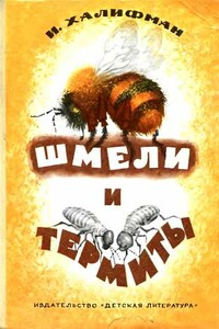 Шмели и термиты - Иосиф Аронович Халифман